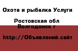 Охота и рыбалка Услуги. Ростовская обл.,Волгодонск г.